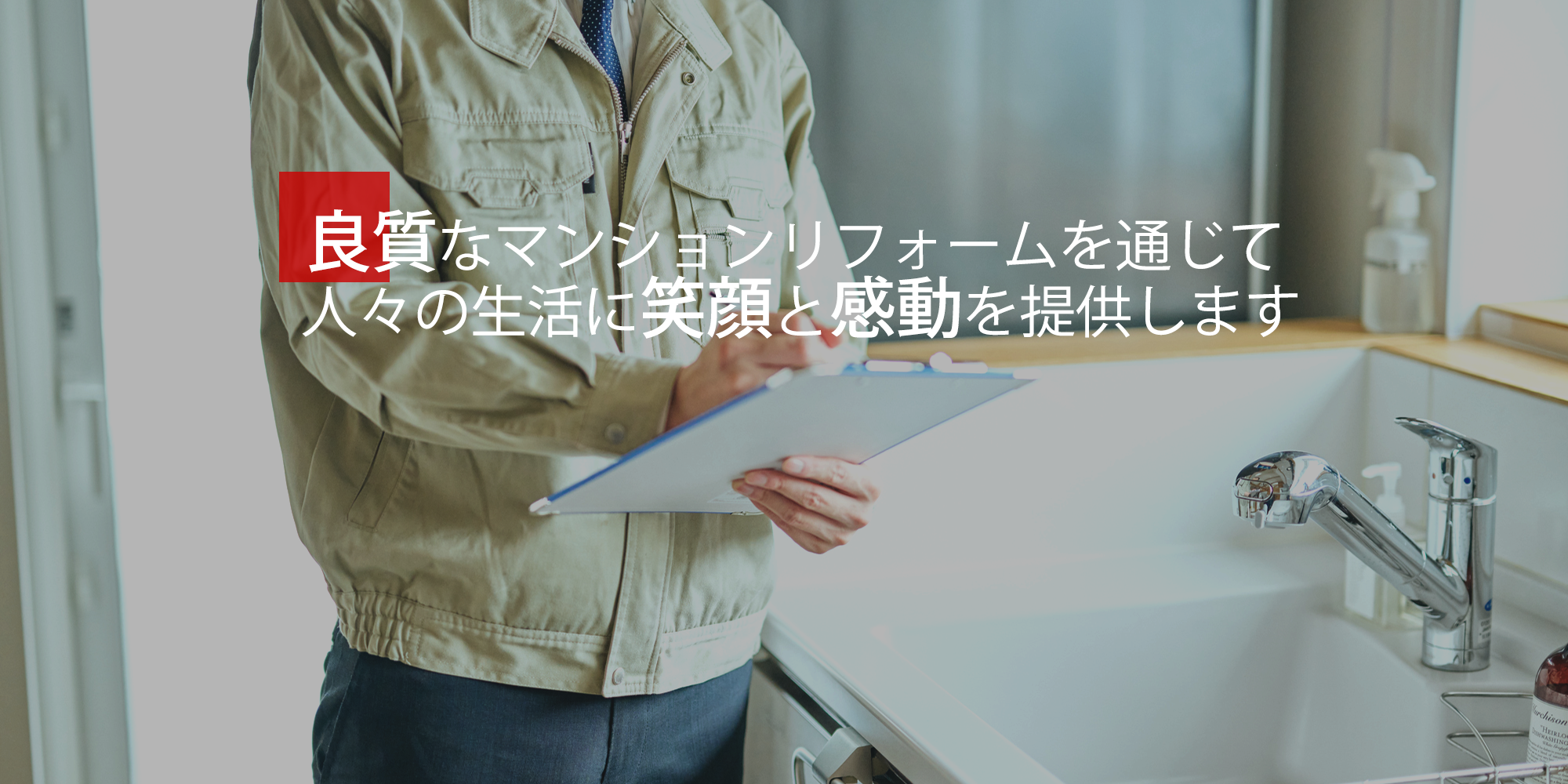 マンションリフォームで人々の生活に笑顔と感動を 提供します