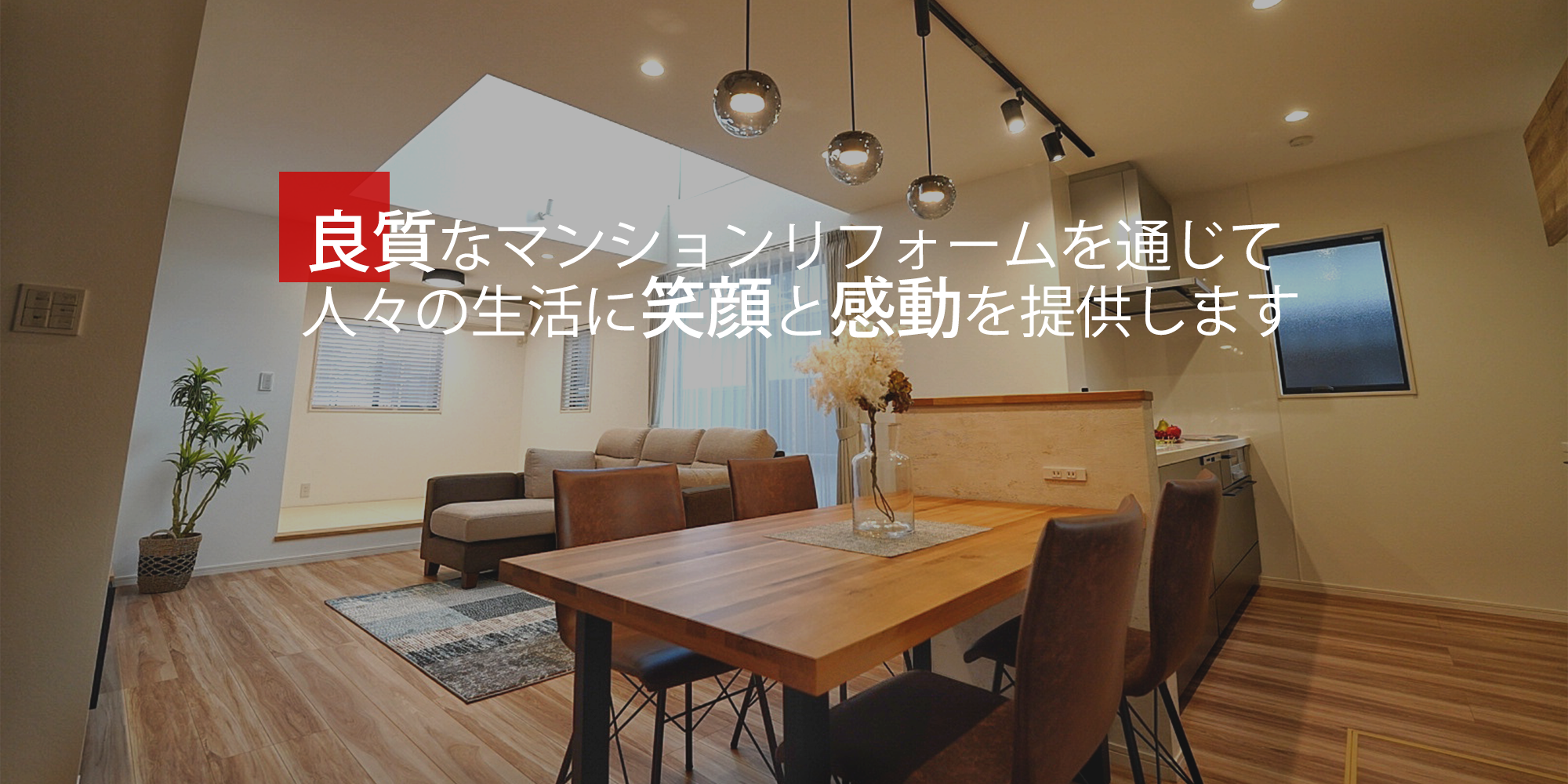 マンションリフォームで人々の生活に笑顔と感動を 提供します
