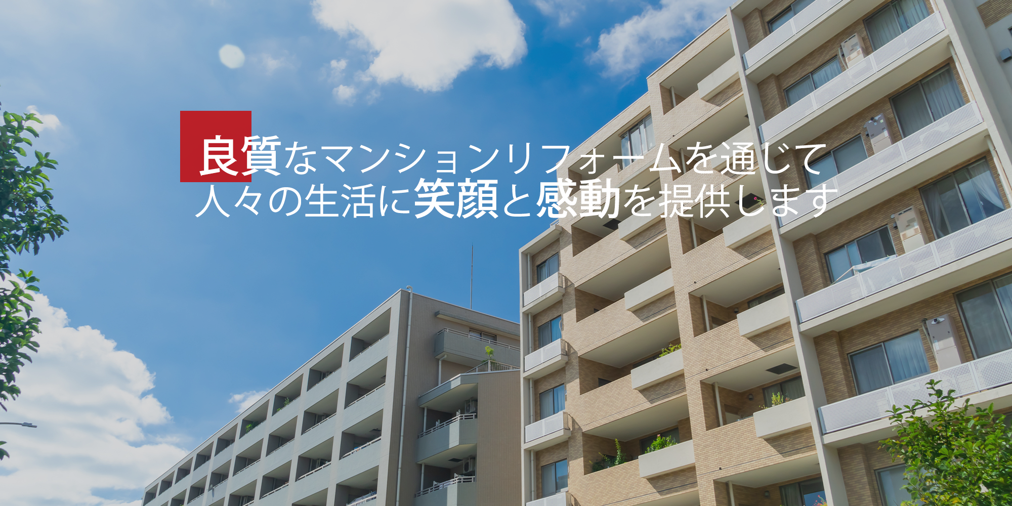 マンションリフォームで人々の生活に笑顔と感動を 提供します