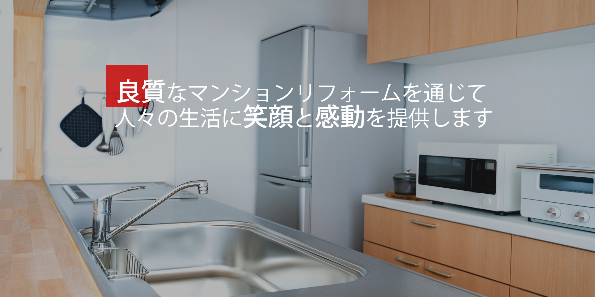 マンションリフォームで人々の生活に笑顔と感動を 提供します